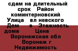 сдам на длительный срок › Район ­ коминтерновский › Улица ­ вл.невского › Дом ­ 34а › Этажность дома ­ 14 › Цена ­ 12 000 - Воронежская обл., Воронеж г. Недвижимость » Квартиры аренда   